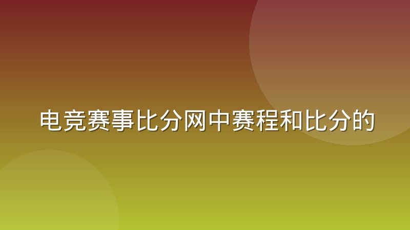 电竞赛事比分网中赛程和比分的数据模型有什么区别
